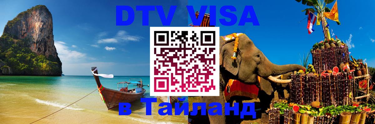 ДТВ VISA Тайланд для фрилансеров 