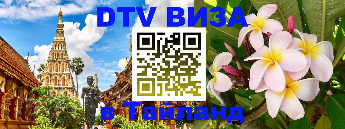 Стоимость и условия DTV визы — оформление в Таиланд под ключ - Подольск  19.11.2025 